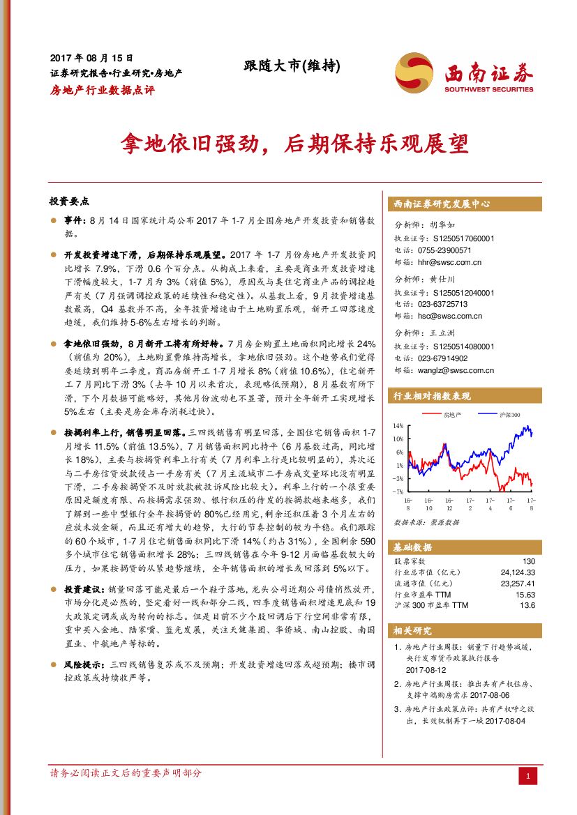 西南证券：房地产行业数据点评：拿地依旧强劲，后期保持乐观展望