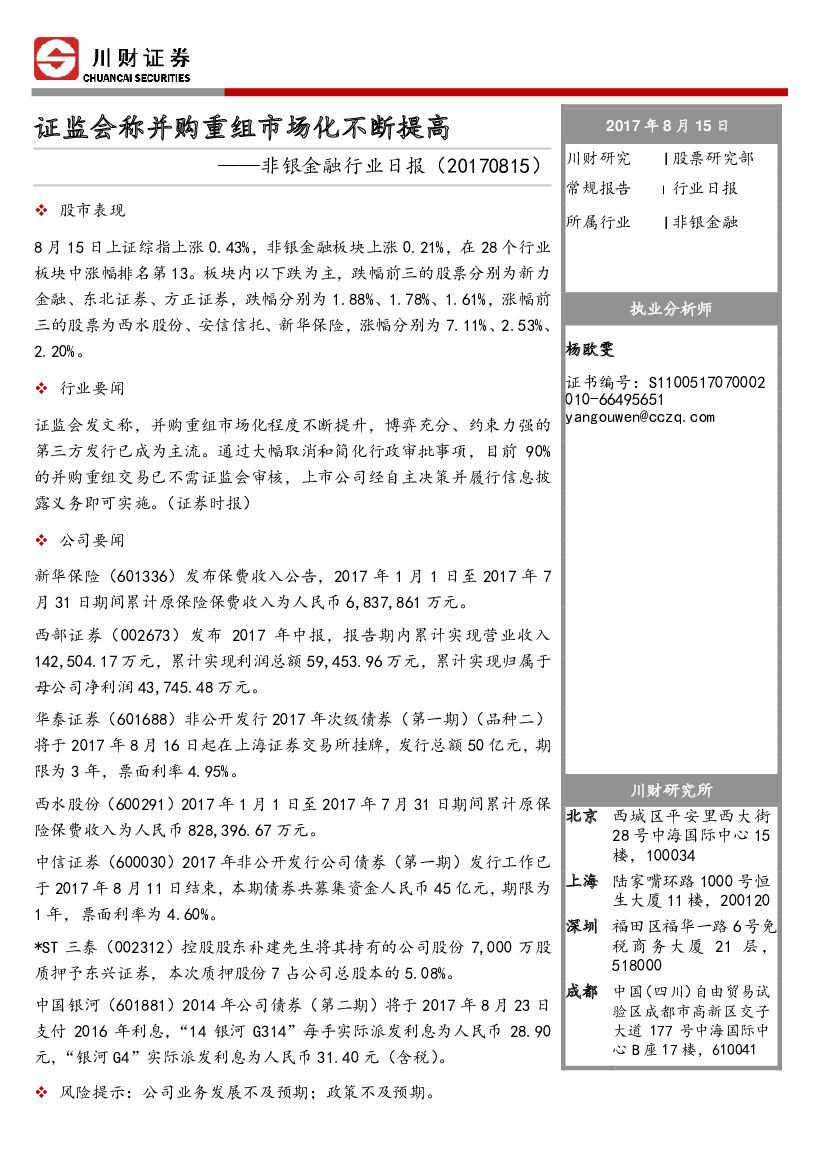 川财证券：非银金融行业日报：证监会称并购重组市场化不断提高