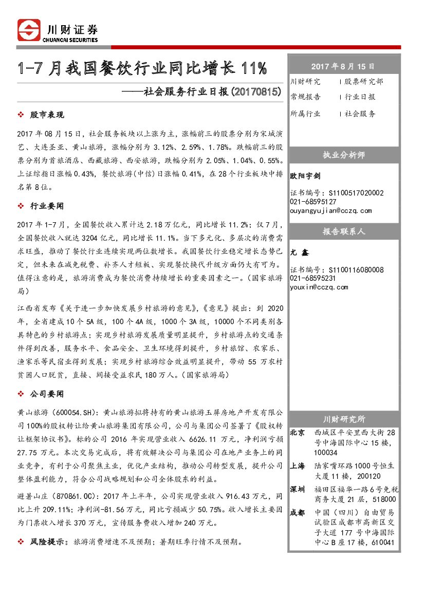 川财证券：社会服务行业日报：1-7月我国餐饮行业同比增长11%