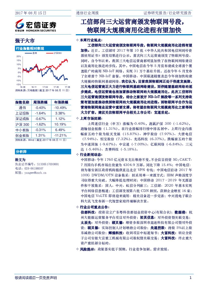 宏信证券：通信行业周报：工信部向三大运营商颁发物联网号段，物联网大规模商用化进程有望加快