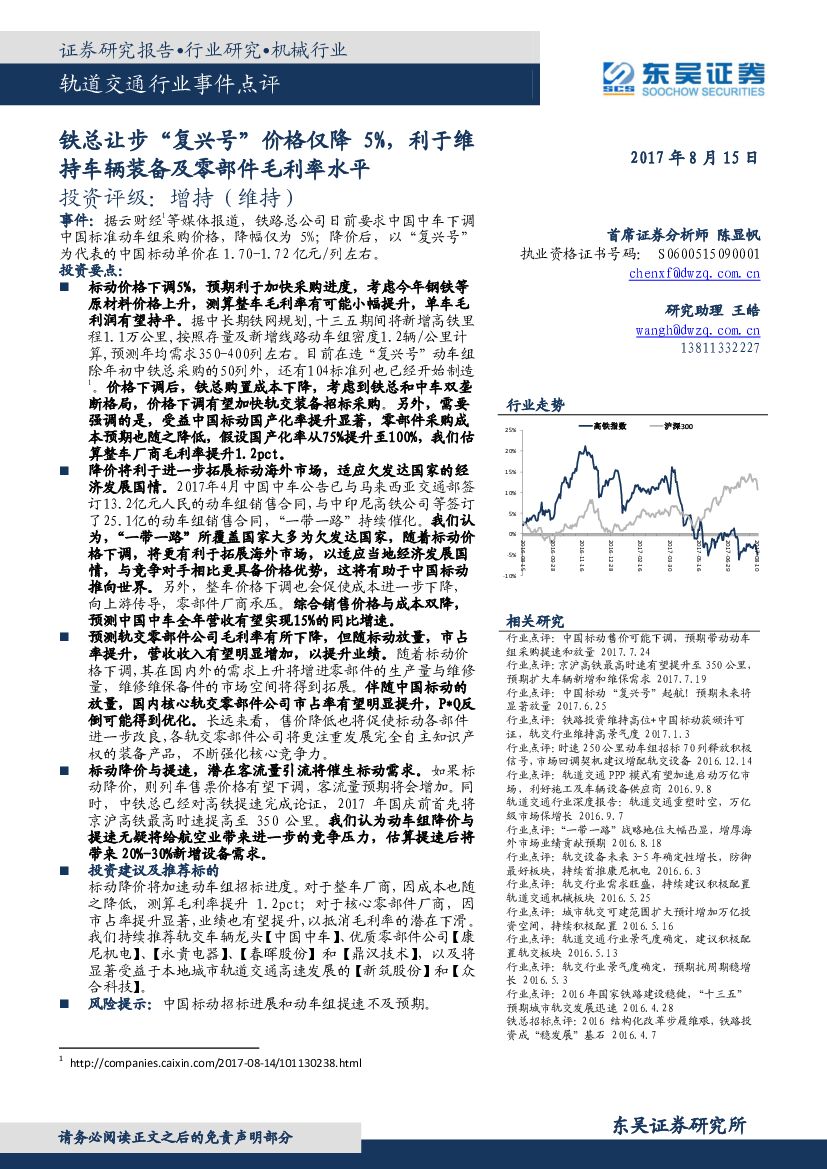 东吴证券：轨道交通行业事件点评：铁总让步“复兴号”价格仅降5%，利于维持车辆装备及零部件毛利率水平
