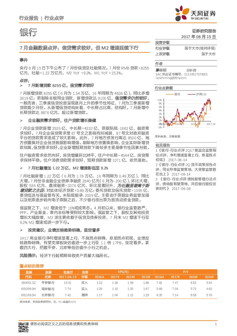天风证券：银行7月金融数据点评：信贷需求较好，但M2增速延续下行