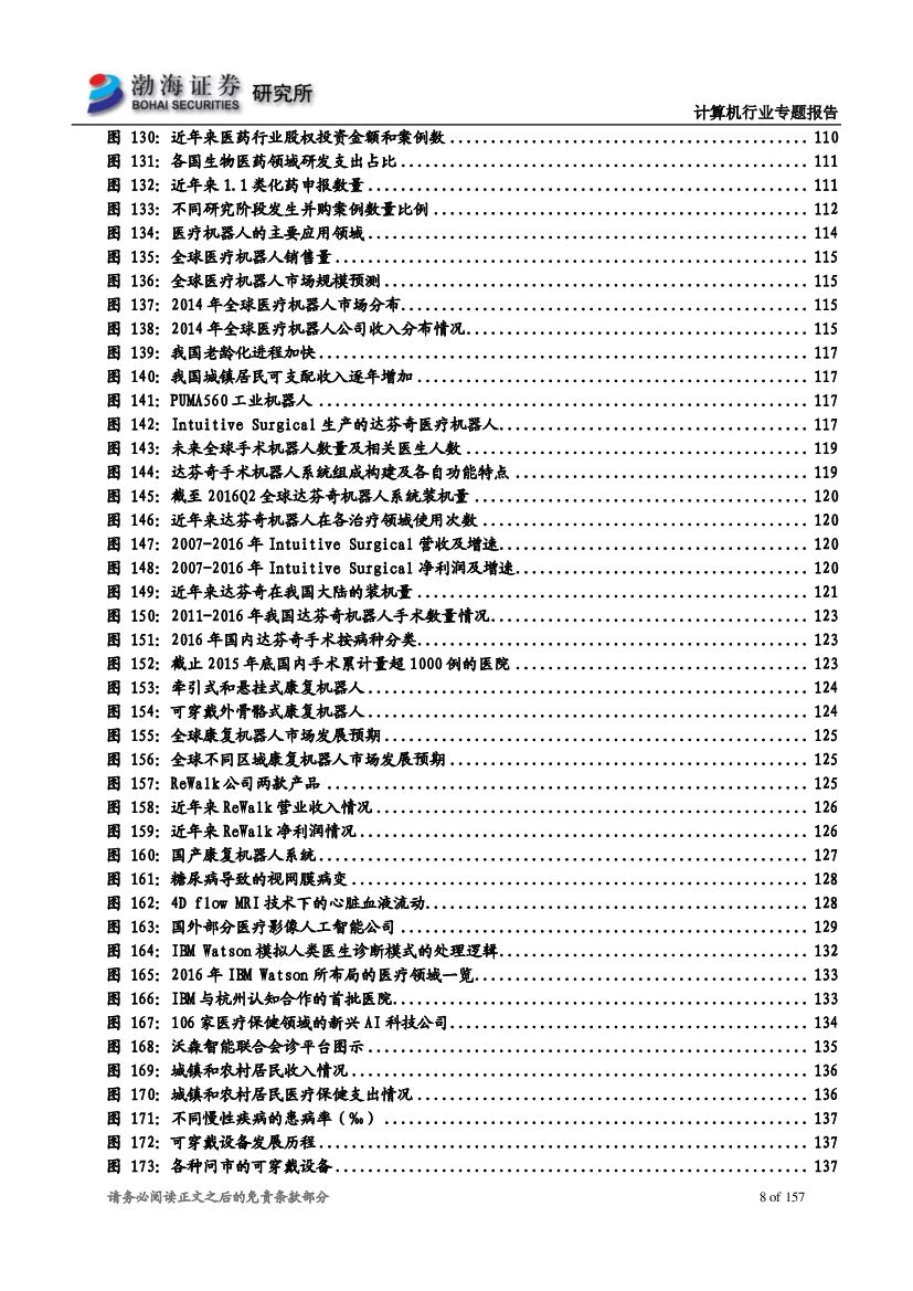 渤海证券：人工智能行业专题报告：人工智能时代开启，各领域应用加速落地_第8页