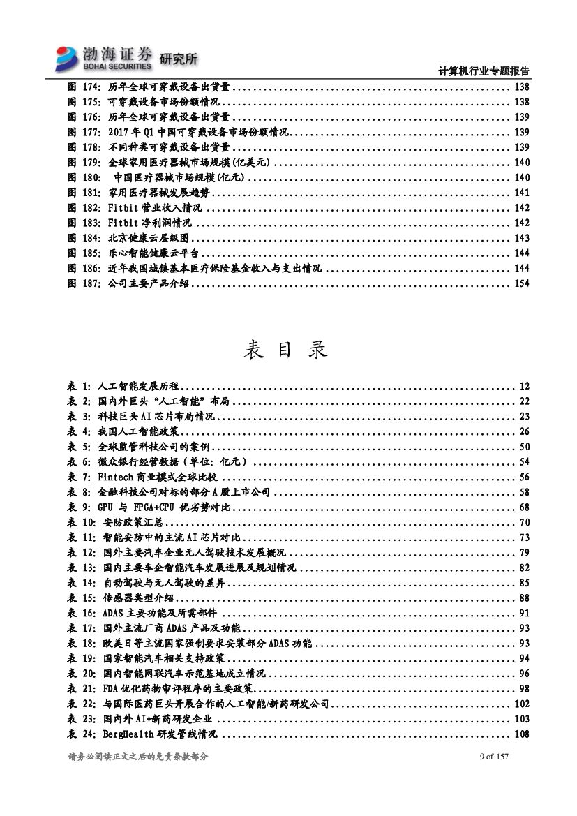 渤海证券：人工智能行业专题报告：人工智能时代开启，各领域应用加速落地_第9页