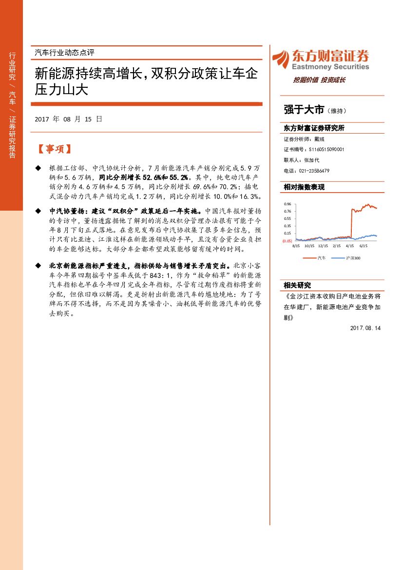 东方财富证券：汽车行业动态点评：新能源持续高增长，双积分政策让车企压力山大