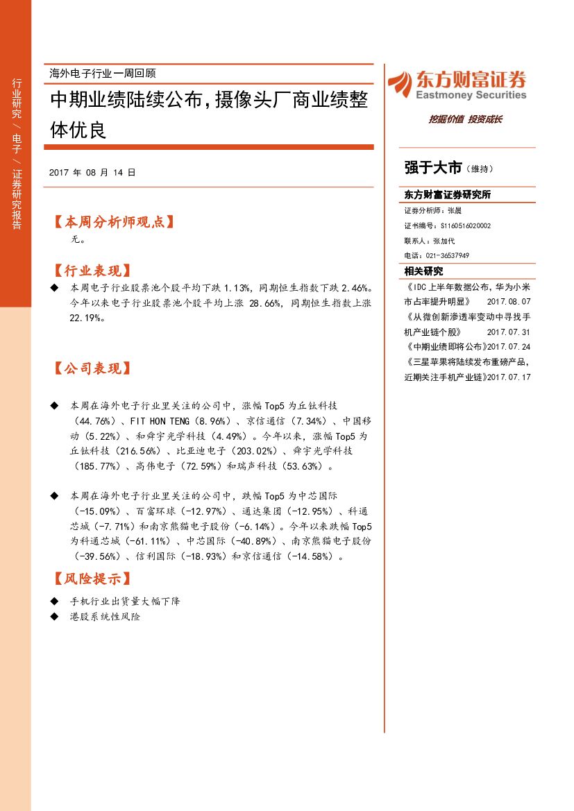东方财富证券：海外电子行业一周回顾：中期业绩陆续公布，摄像头厂商业绩整体优良