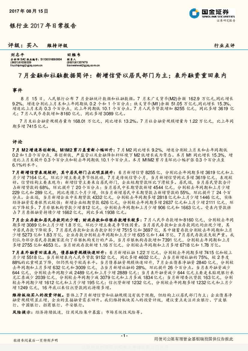 国金证券：银行业2017年日常报告：7月金融和社融数据简评：新增信贷以居民部门为主；表外融资重回表内