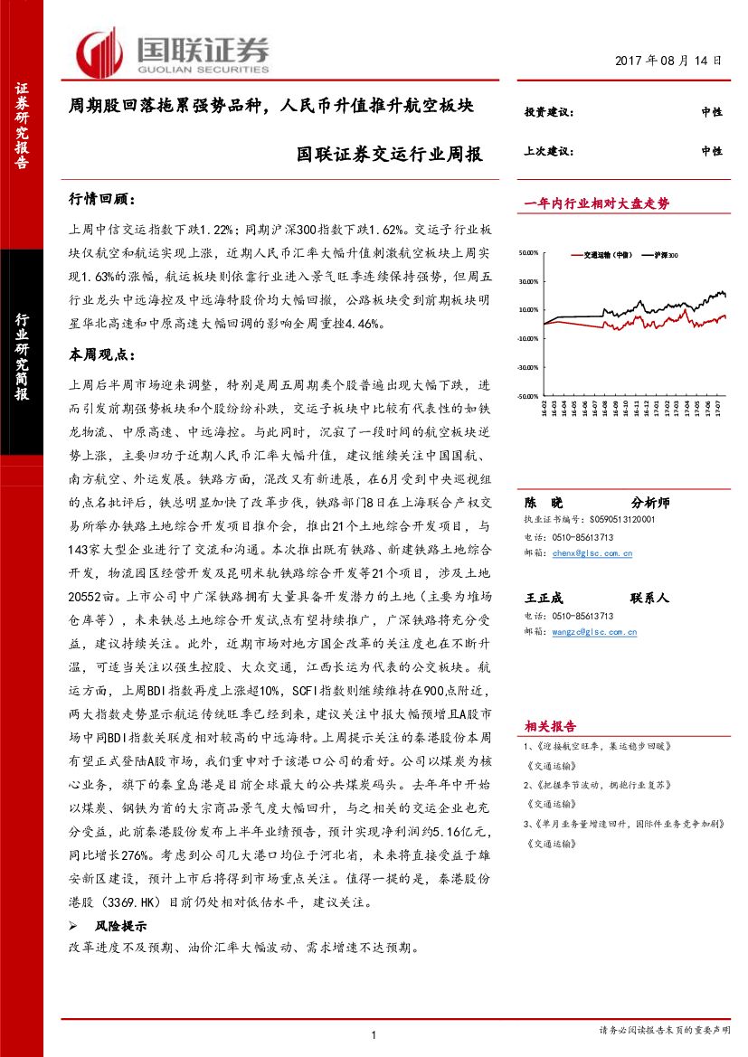 国联证券：交运行业周报：周期股回落拖累强势品种，人民币升值推升航空板块