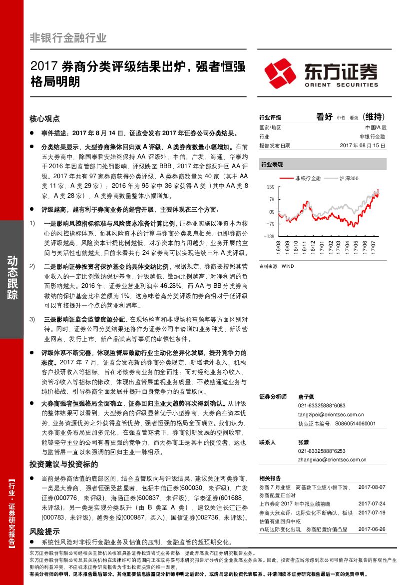 东方证券：非银行金融行业：2017券商分类评级结果出炉，强者恒强格局明朗