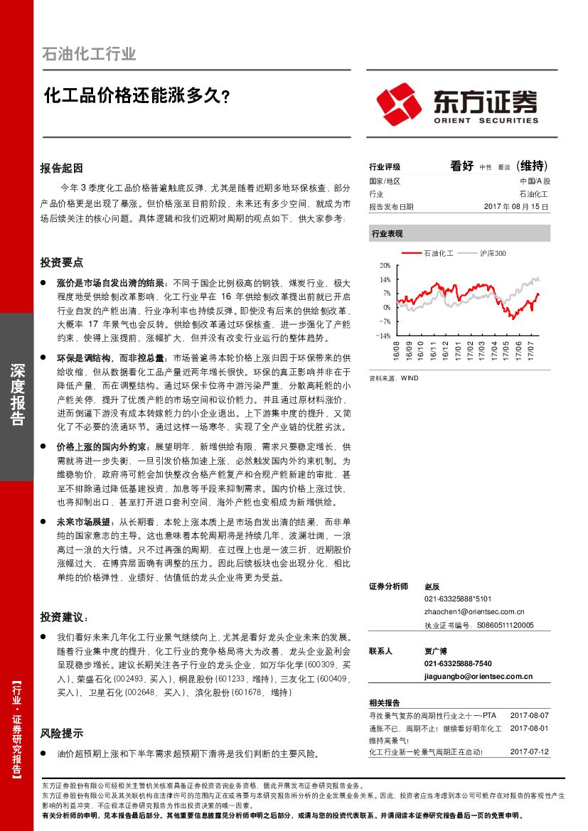 东方证券：石油化工行业：化工品价格还能涨多久？