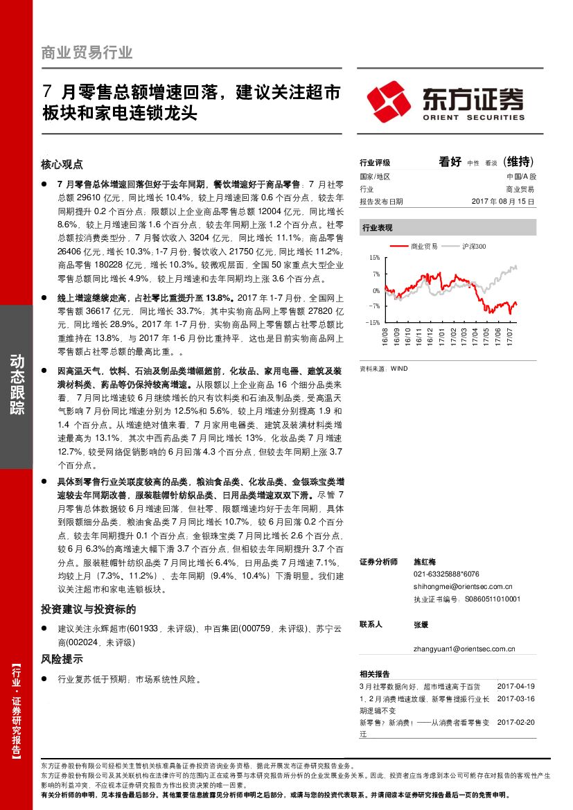 东方证券：商业贸易行业动态跟踪：7月零售总额增速回落，建议关注超市板块和家电连锁龙头