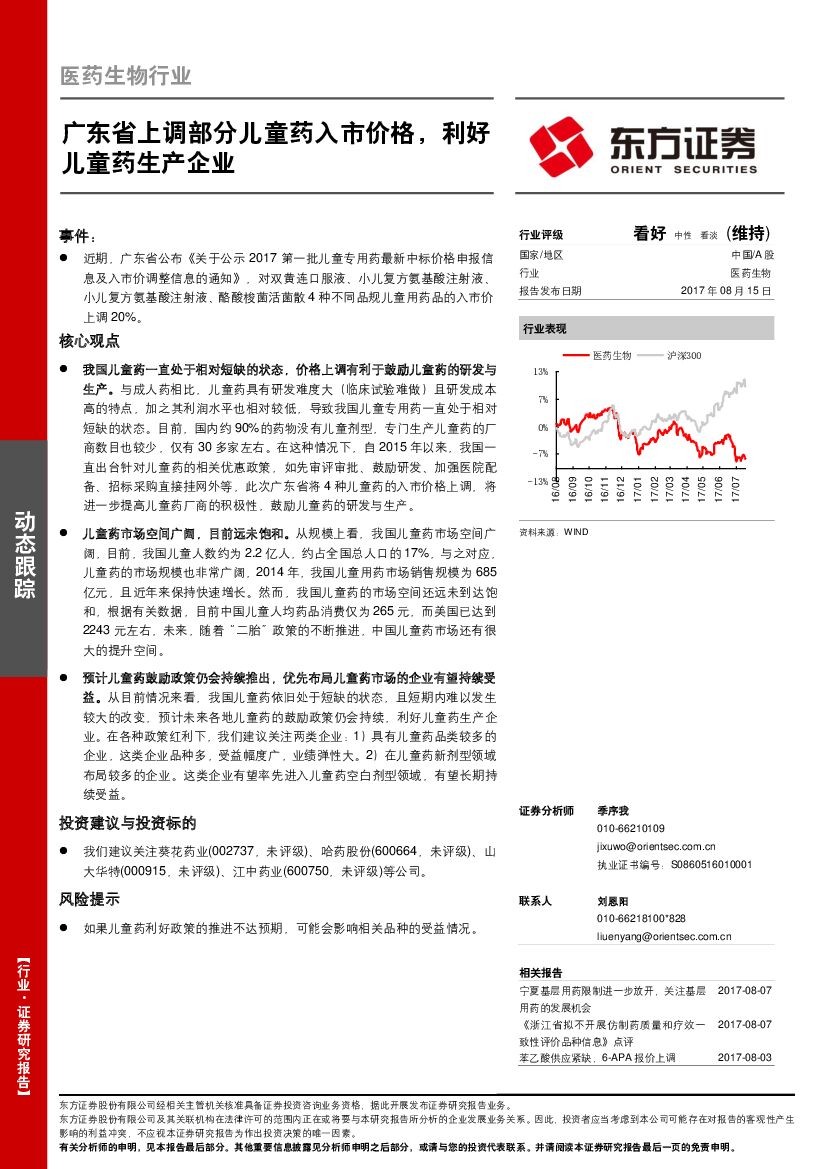 东方证券：医药生物行业：广东省上调部分儿童药入市价格，利好儿童药生产企业