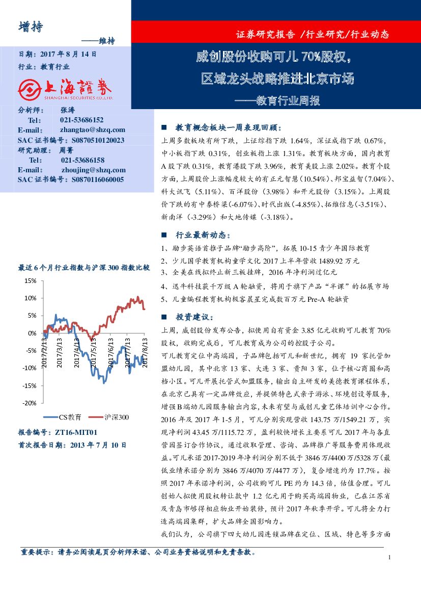 上海证券：教育行业周报：威创股份收购可儿70%股权，区域龙头战略推进北京市场