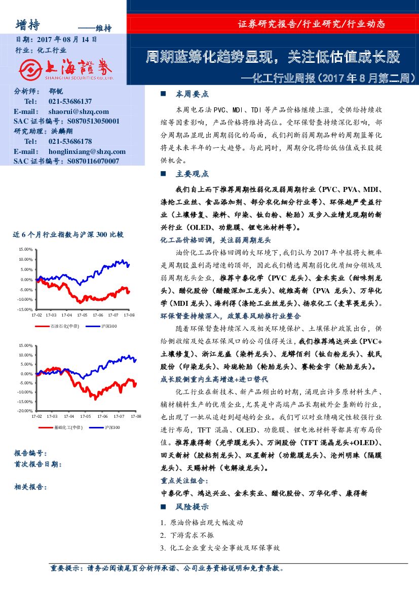 上海证券：化工行业周报（ 2017年8月第二周）：周期蓝筹化趋势显现，关注低估值成长股