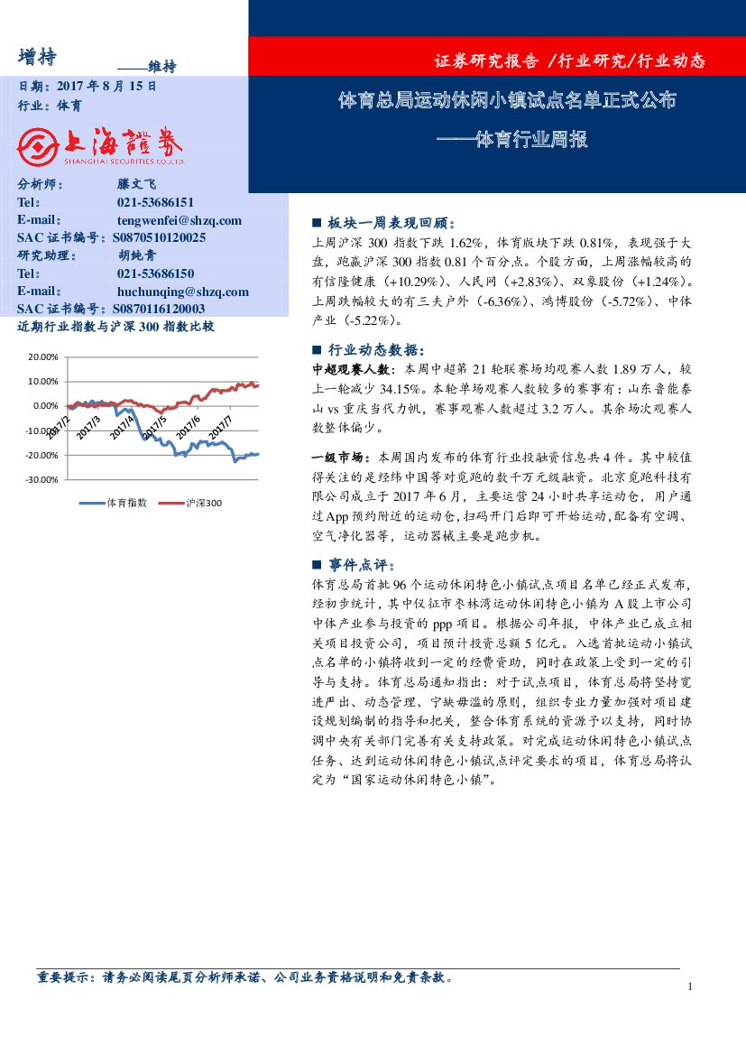 上海证券：体育行业周报：体育总局运动休闲小镇试点名单正式公布