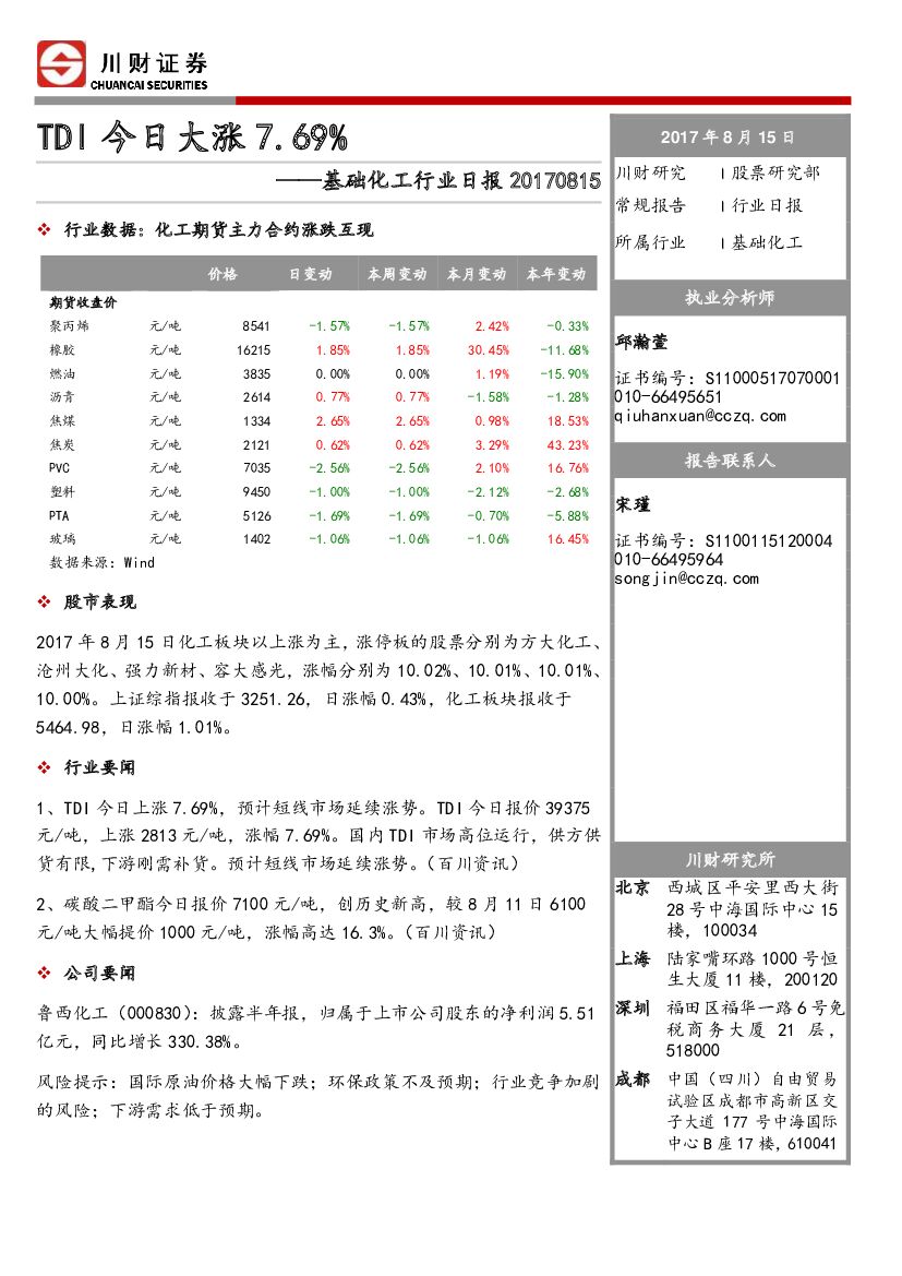 川财证券：基础化工行业日报：TDI今日大涨7.69%