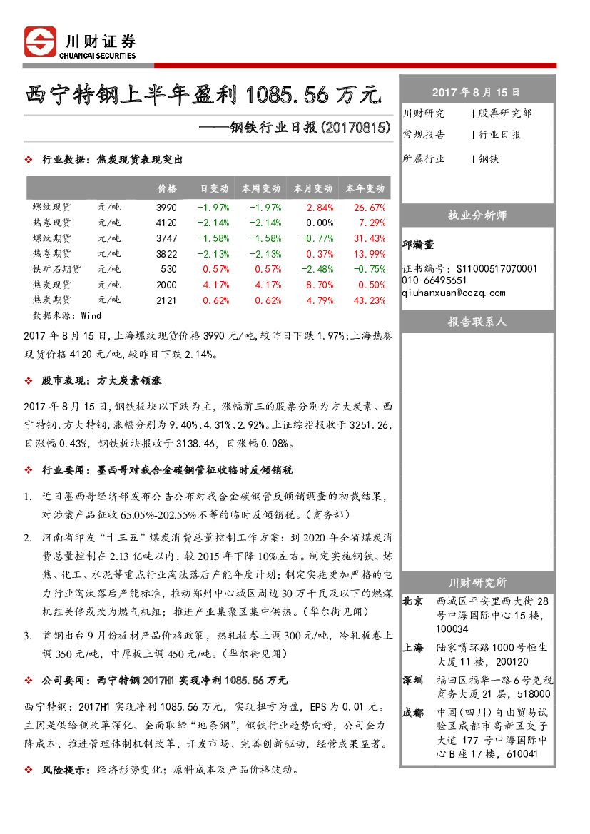 川财证券：钢铁行业日报：西宁特钢上半年盈利1085.56万元