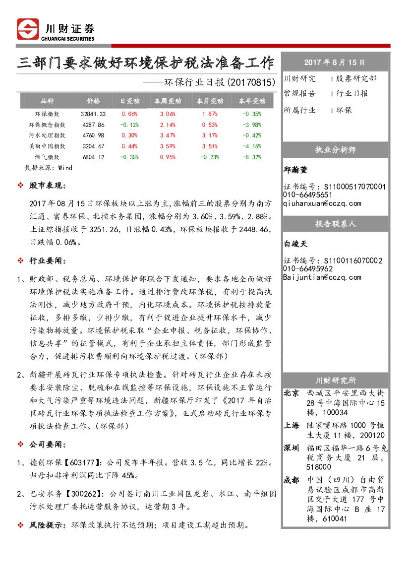 川财证券：环保行业日报：三部门要求做好环境保护税法准备工作