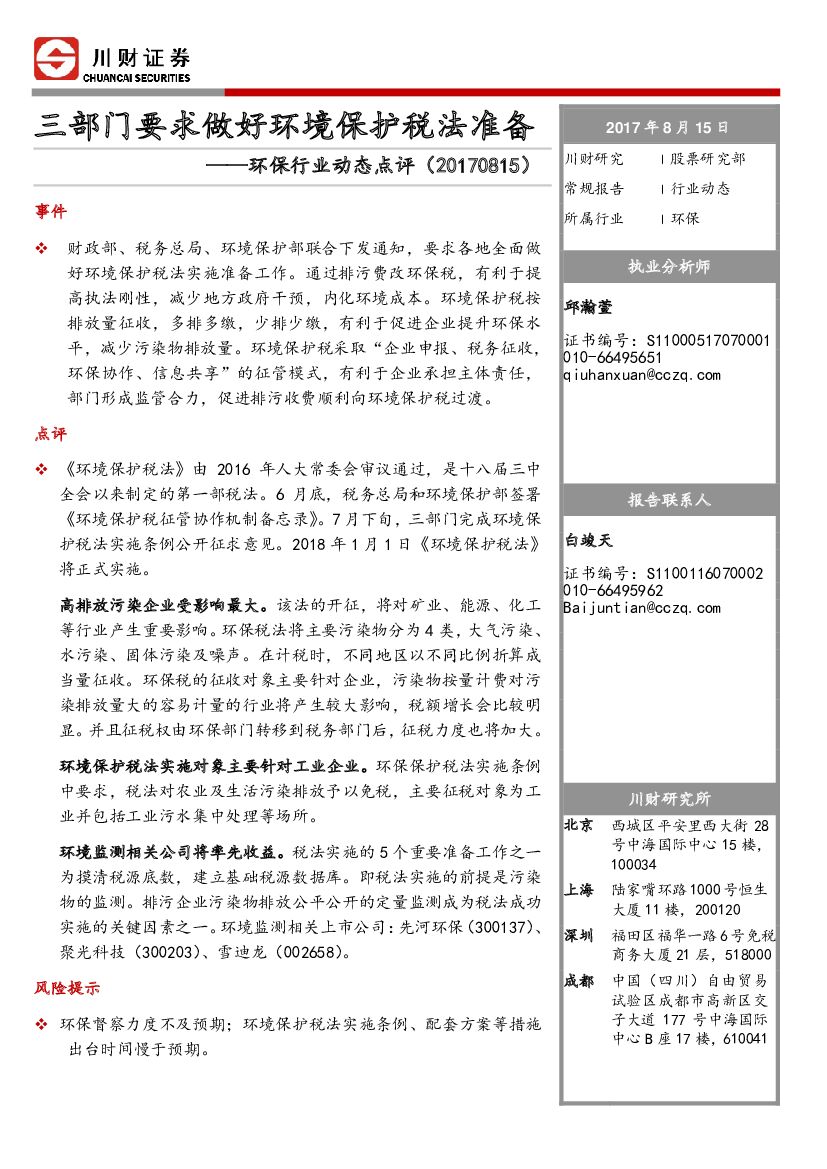 川财证券：环保行业动态点评：三部门要求做好环境保护税法准备