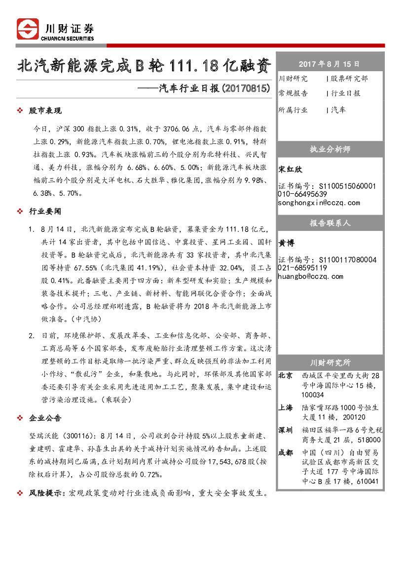 川财证券：汽车行业日报：北汽新能源完成B轮111.18亿融资