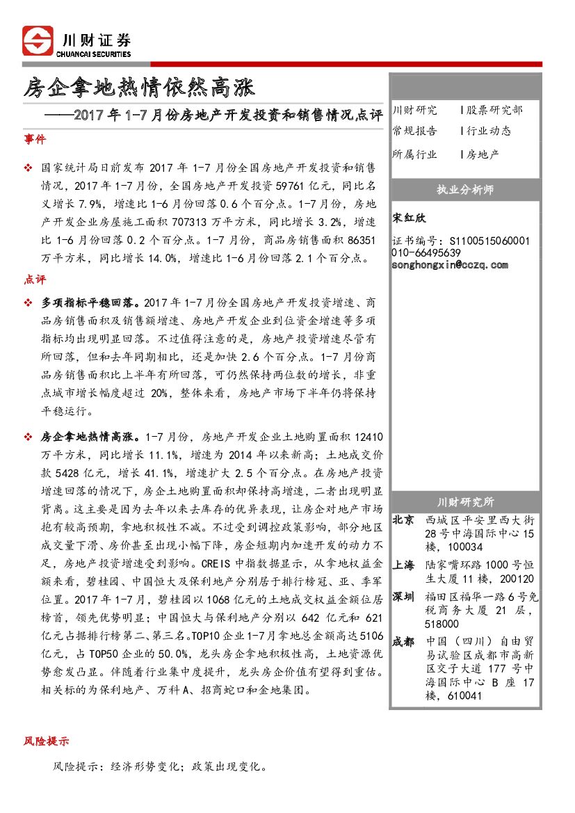 川财证券：2017年1-7月份房地产开发投资和销售情况点评：房企拿地热情依然高涨