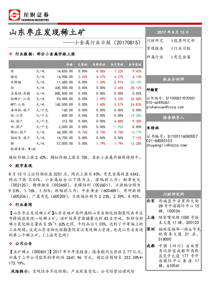 川财证券：小金属行业日报：山东枣庄发现稀土矿