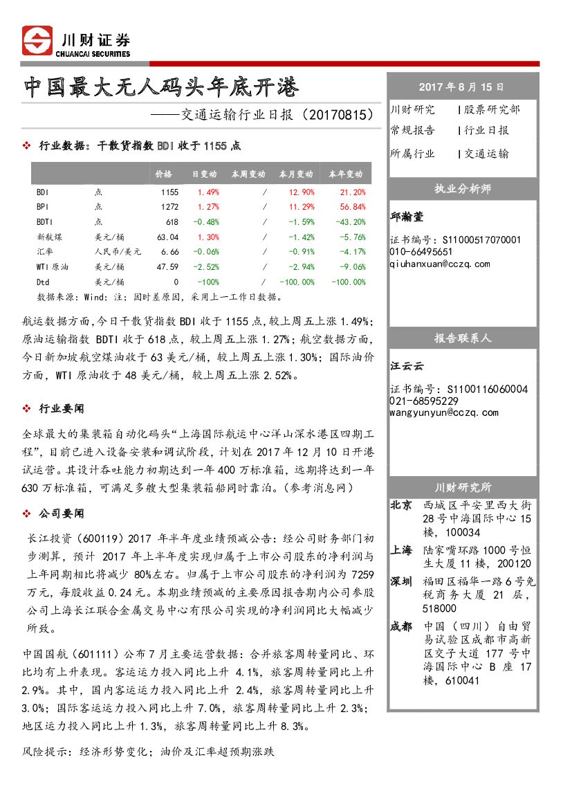 川财证券：交通运输行业日报：中国最大无人码头年底开港