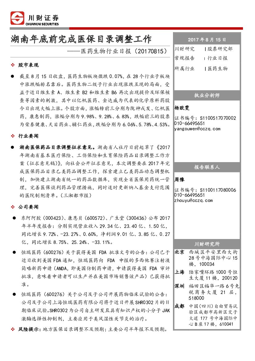 川财证券：医药生物行业日报：湖南年底前完成医保目录调整工作
