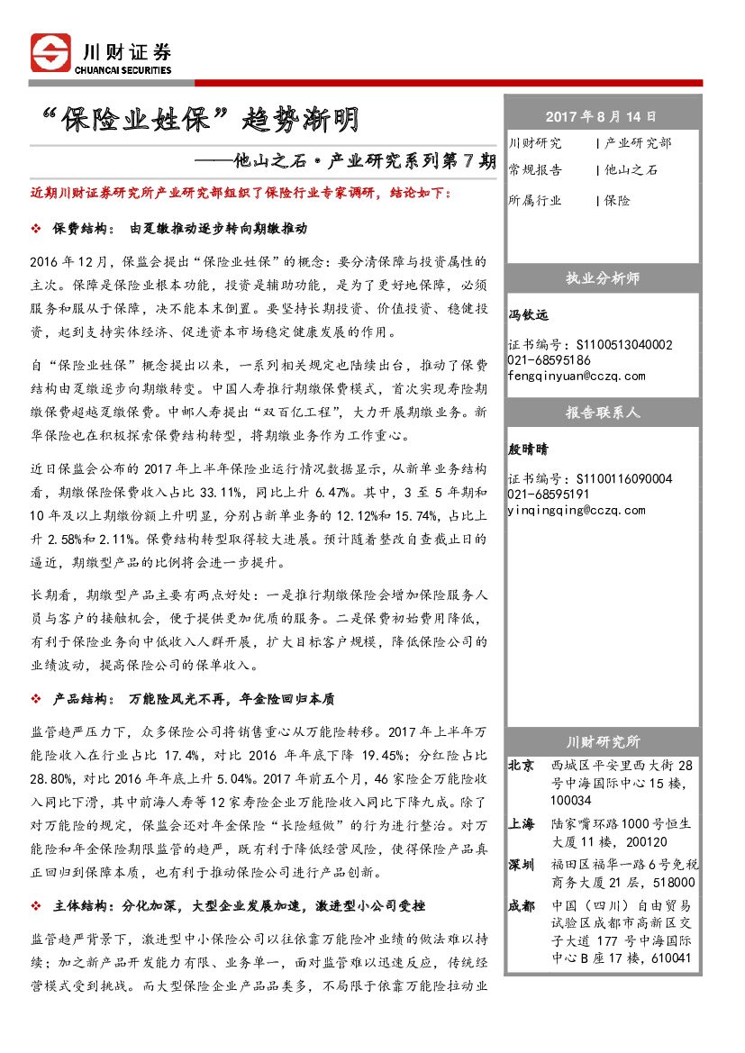 川财证券：他山之石·产业研究系列：“保险业姓保”趋势渐明