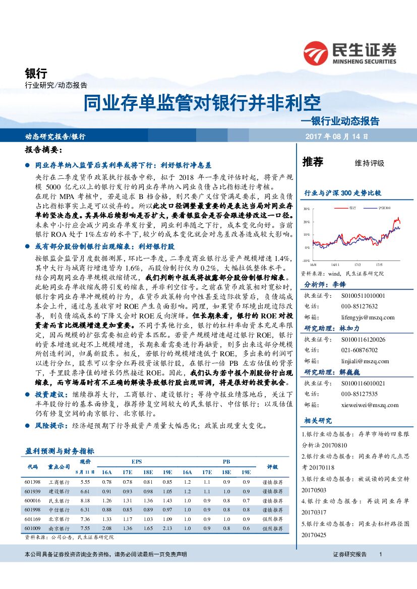 民生证券：银行业动态报告：同业存单监管对银行并非利空