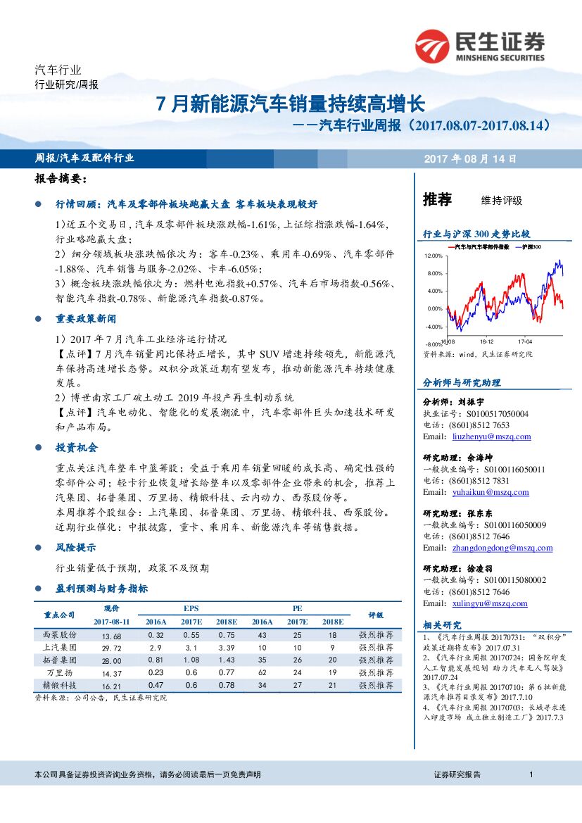 民生证券：汽车行业周报：7月新<em>能源</em>汽车销量持续高增长 海报