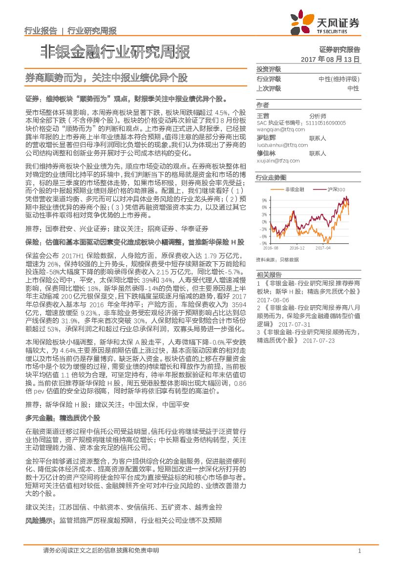 天风证券：非银金融行业研究周报：券商顺势而为，关注中报业绩优异个股