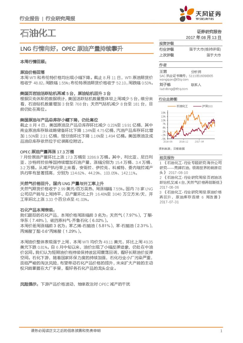 天风证券：石油化工行业研究周报：LNG行情向好，OPEC原油产量持续攀升