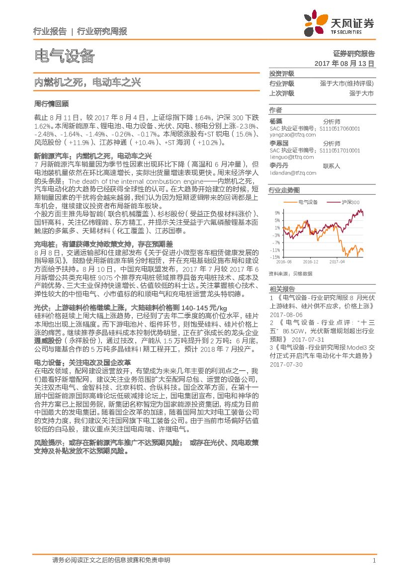 天风证券：电气设备行业研究周报：内燃机之死，电动车之兴