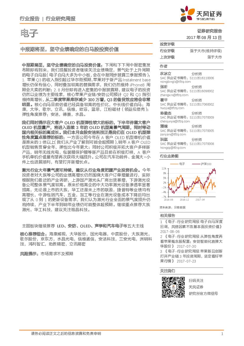 天风证券：电子行业研究周报：中报期将至，坚守业绩确定的白马股投资价值