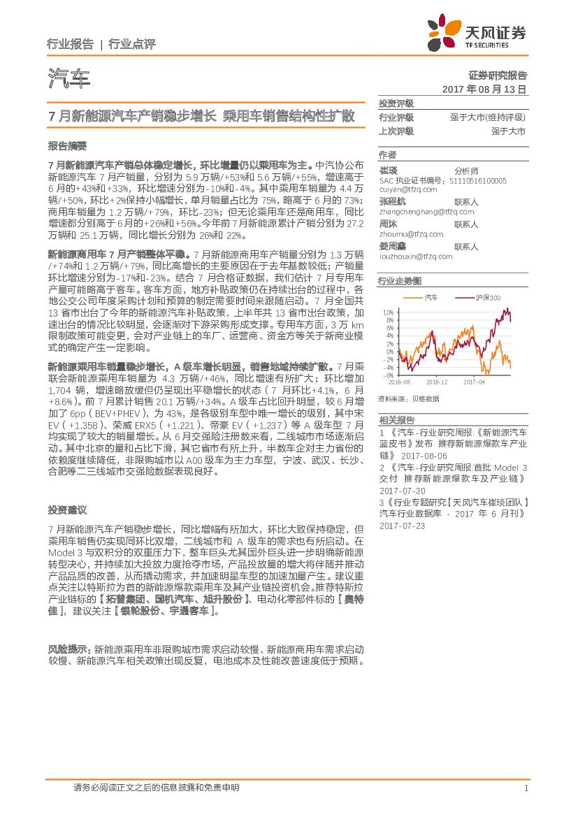 天风证券：汽车行业点评：7月新能源汽车产销稳步增长 乘用车销售结构性扩散