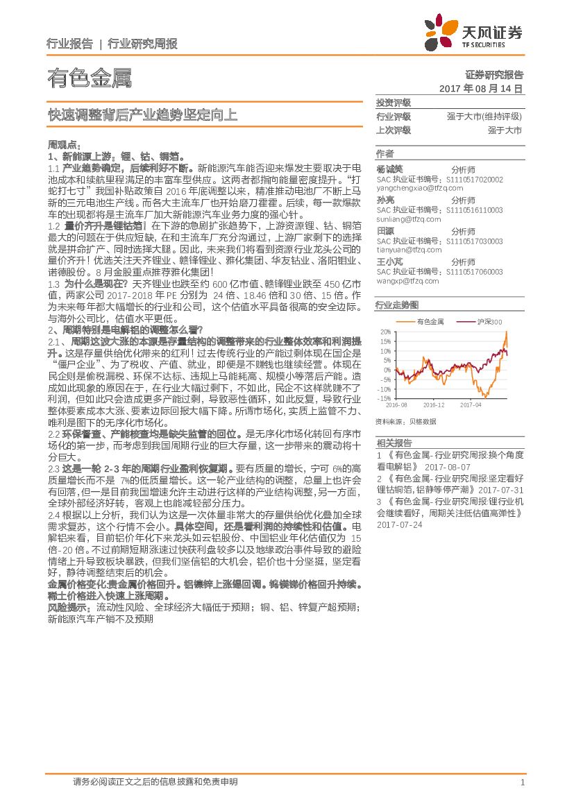 天风证券：有色金属行业研究周报：快速调整背后产业趋势坚定向上
