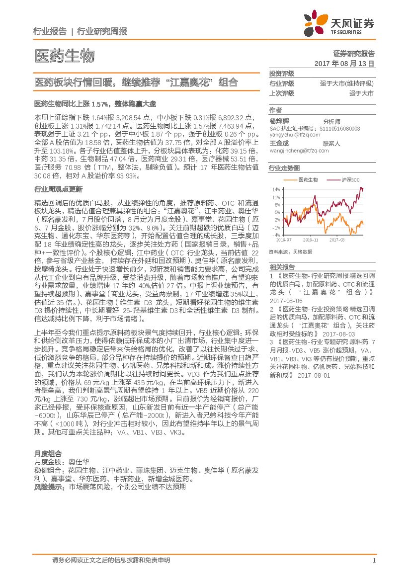 天风证券：医药生物行业研究周报：医药板块行情回暖，继续推荐“江嘉奥花”组合