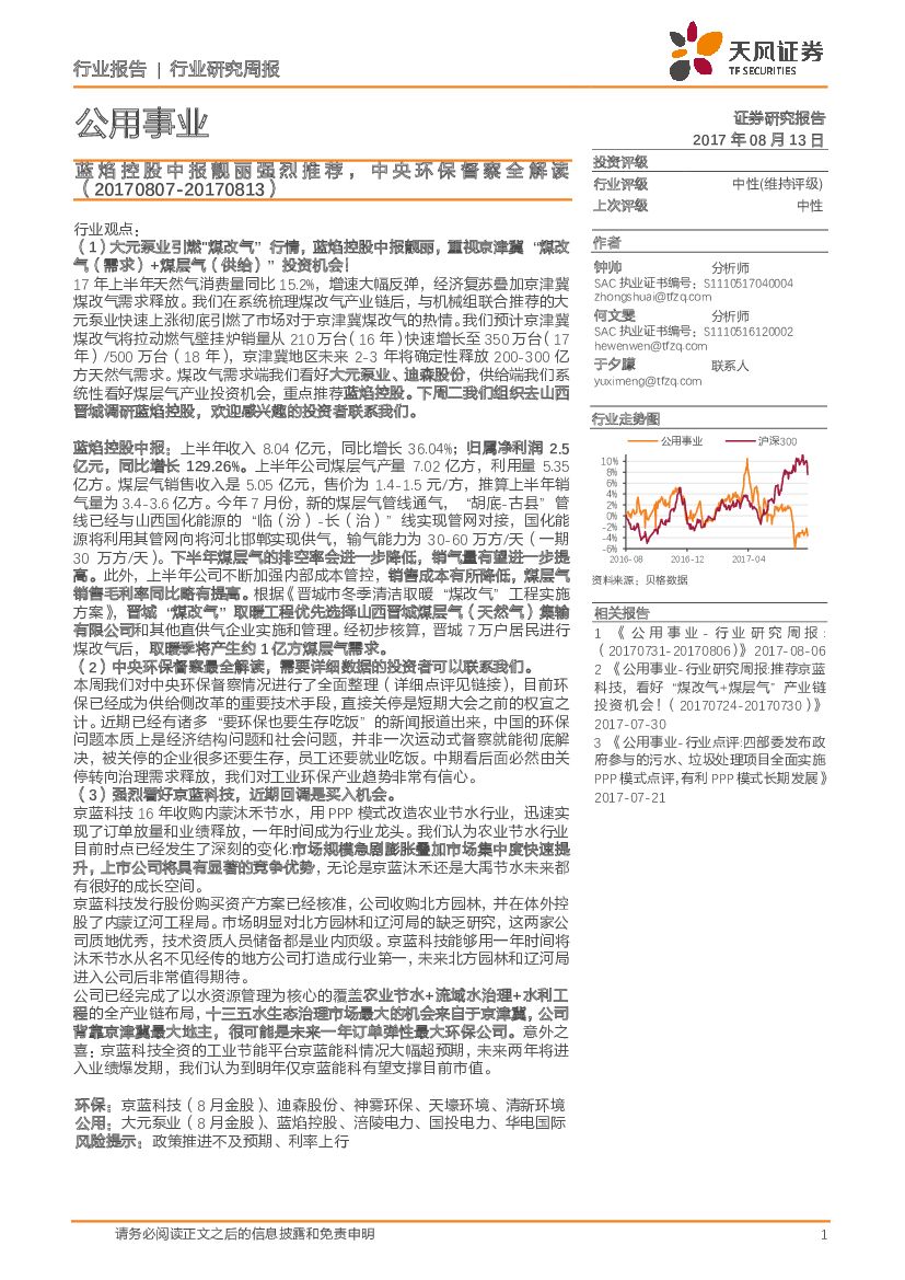 天风证券：公用事业行业研究周报：蓝焰控股中报靓丽强烈推荐，中央环保督察全解读