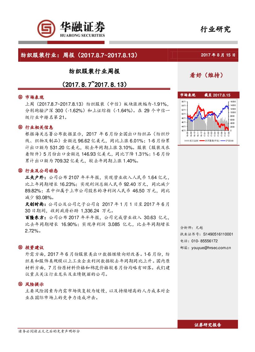 华融证券：纺织服装行业周报
