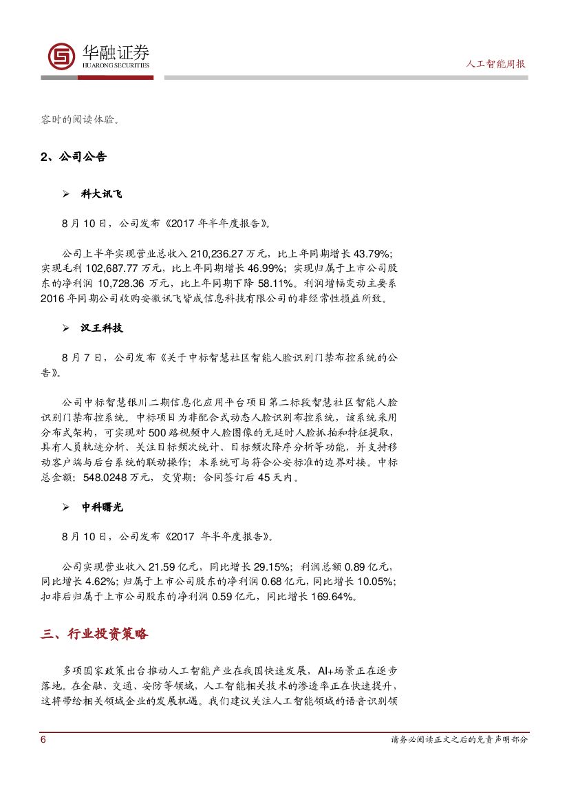 华融证券：人工智能周报：Facebook宣布全面转为神经网络人工智能翻译_第6页