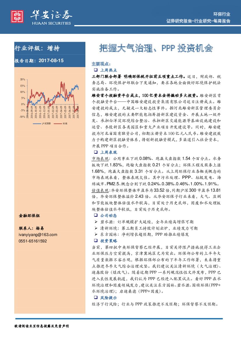 华安证券：环保行业周报：把握大气治理、PPP投资机会