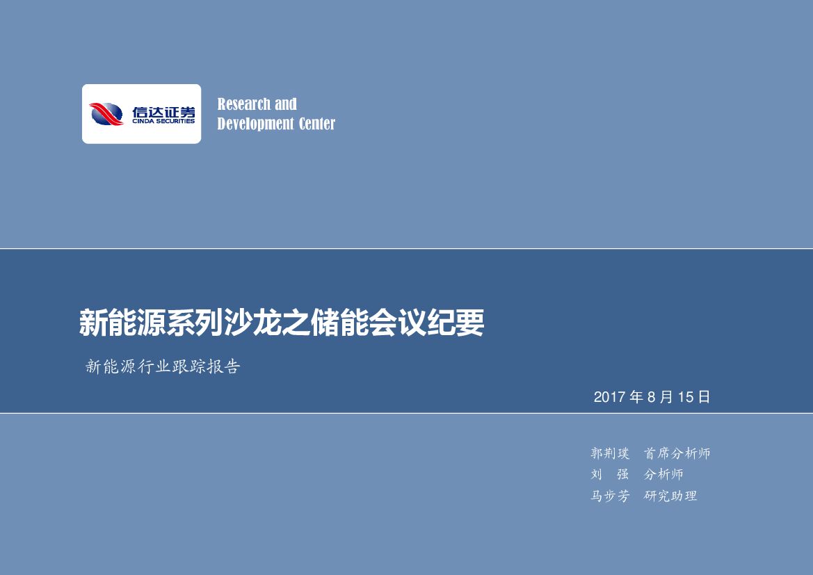 信达证券：新能源行业跟踪报告：新能源系列沙龙之储能会议纪要