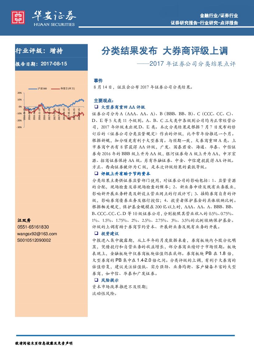 华安证券：2017年证券公司分类结果点评：分类结果发布 大券商评级上调