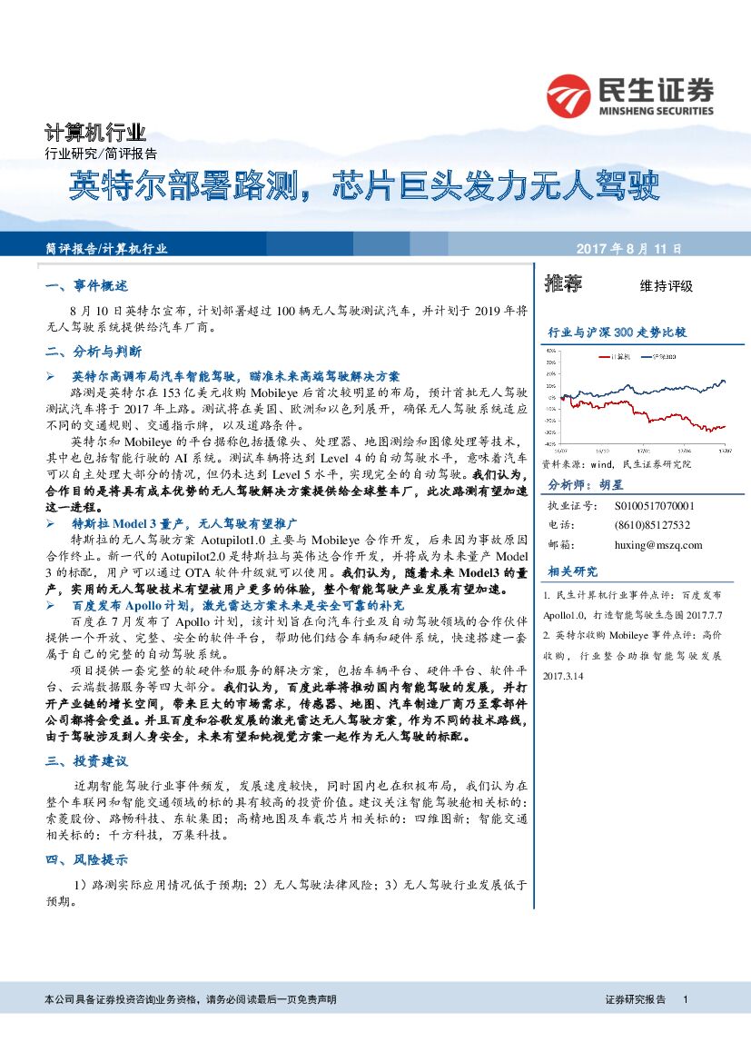 民生证券：计算机行业简评报告：英特尔部署路测，芯片巨头发力无人驾驶