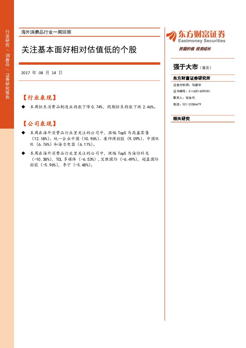 东方财富证券：海外消费品行业一周回顾：关注基本面好相对估值低的个股
