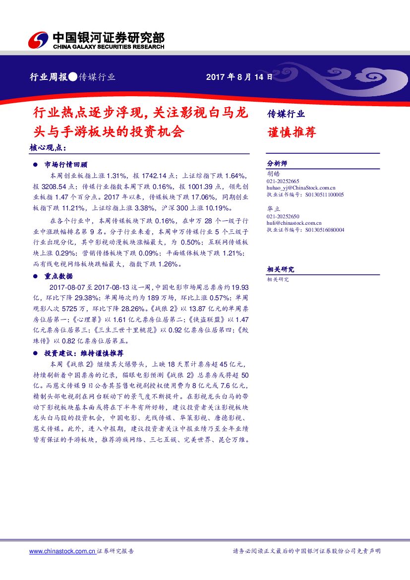 中国银河：传媒行业周报：行业热点逐步浮现，关注影视白马龙头与手游板块的投资机会
