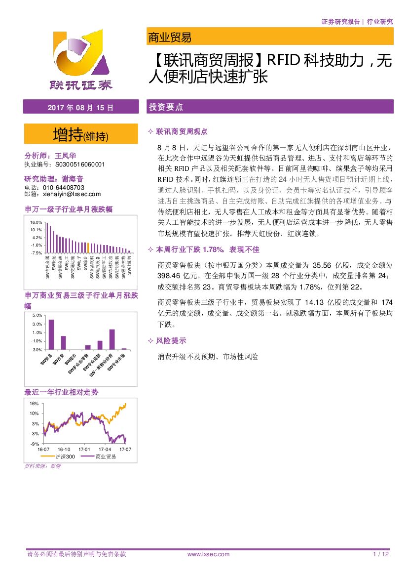 联讯证券：【联讯商贸周报】RFID科技助力，无人便利店快速扩张