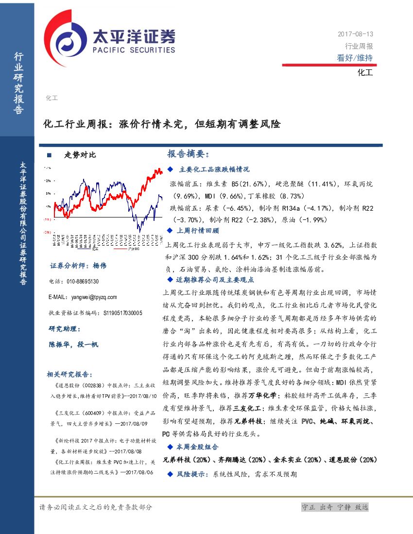 太平洋证券：化工行业周报：涨价行情未完，但短期有调整风险
