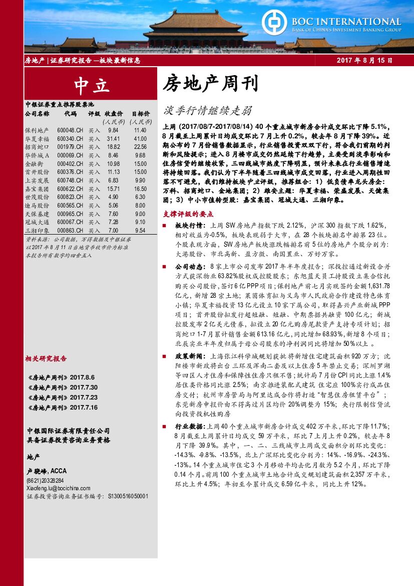 中银国际：房地产周刊：淡季行情继续走弱